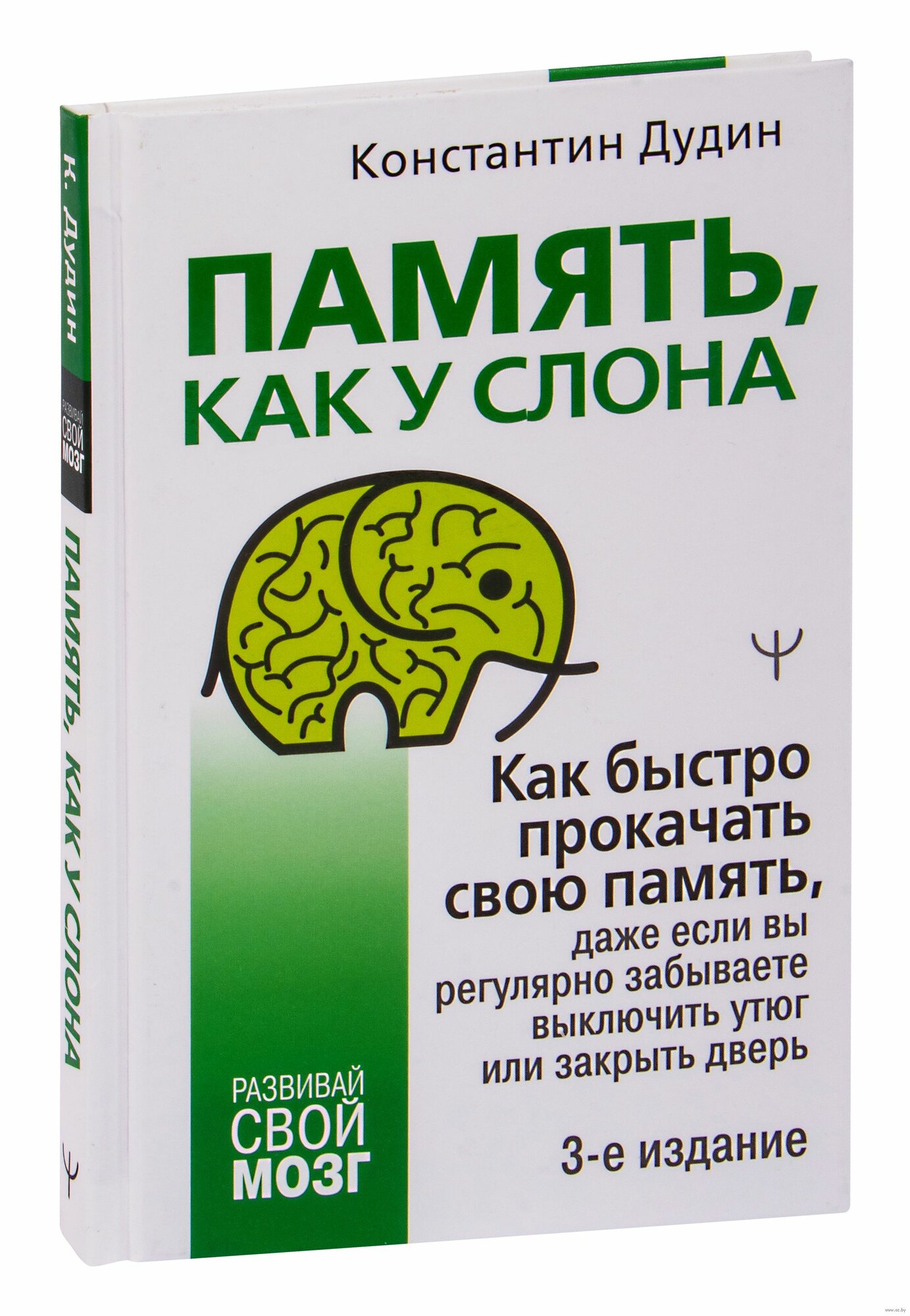 Память, как у слона. Как быстро прокачать свою память, даже если вы регулярно забываете выключить утюг или закрыть дверь. 3-е издание