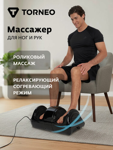 Изображение товара Электрический массажер для рук и ног Torneo