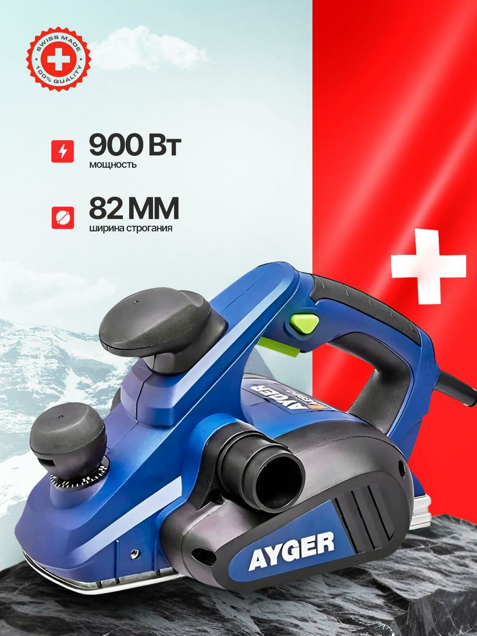 Электрический рубанок AYGER AE900 900Вт; Ширина строгания 82 мм; Глубина до 3 мм; Выборка четверти; 16000 об/мин