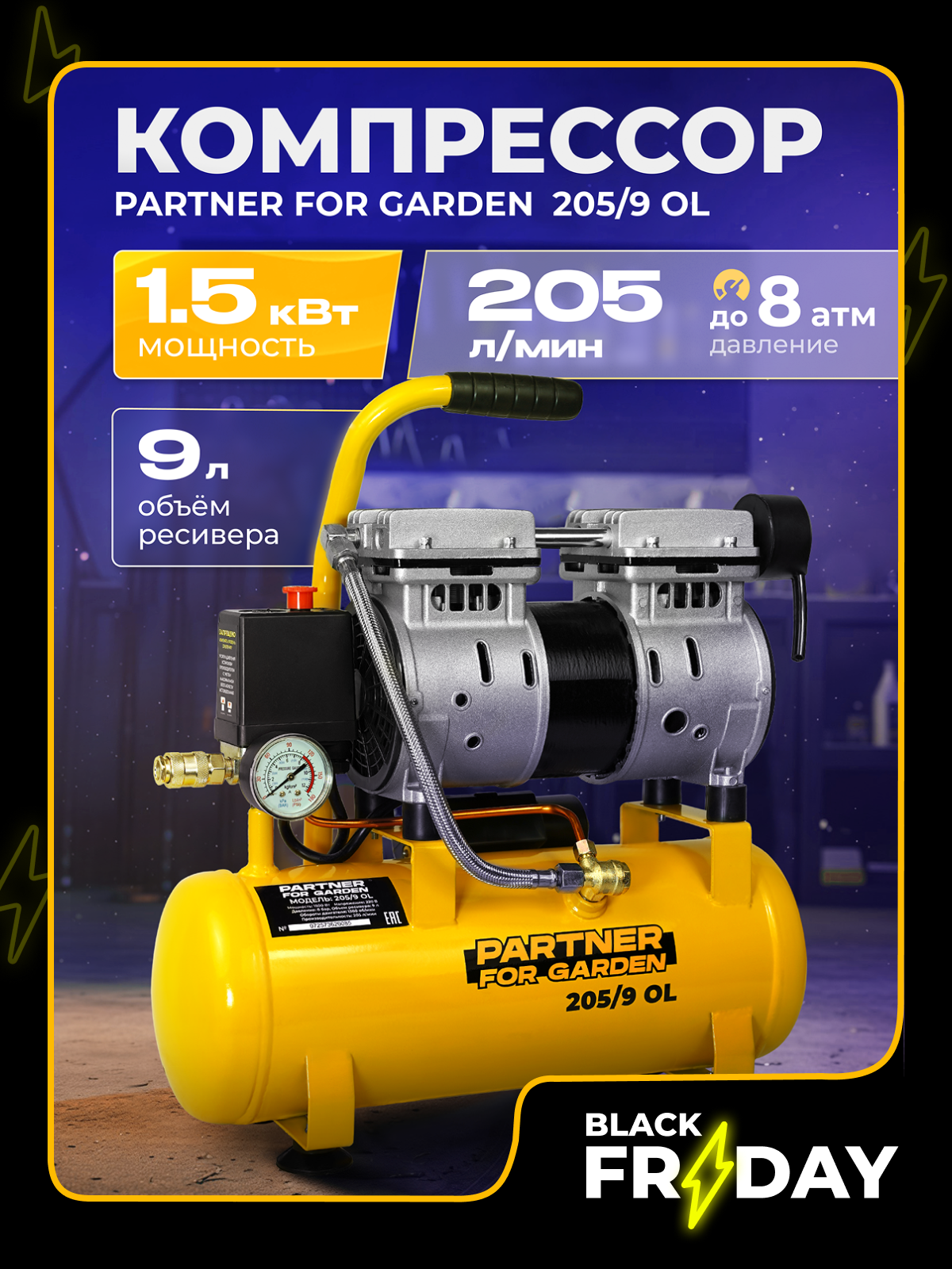 Компрессор безмасляный Partner for Garden 205/9 (1500вт асинхронный 205 л/мин )