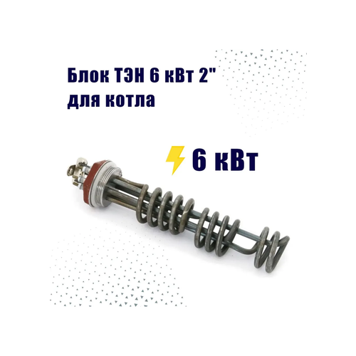 фото Зап. часть zota тэнб-6 квт, нержавеющая сталь 2", ø трубы-7,4 мм для котлов lux, econom, balance, smart, solid, solo, mk