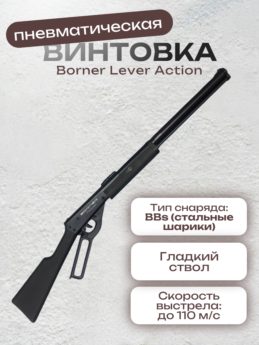 Пневматическая винтовка Borner Lever Action, калибр 4,5 мм (XSV0S01)
