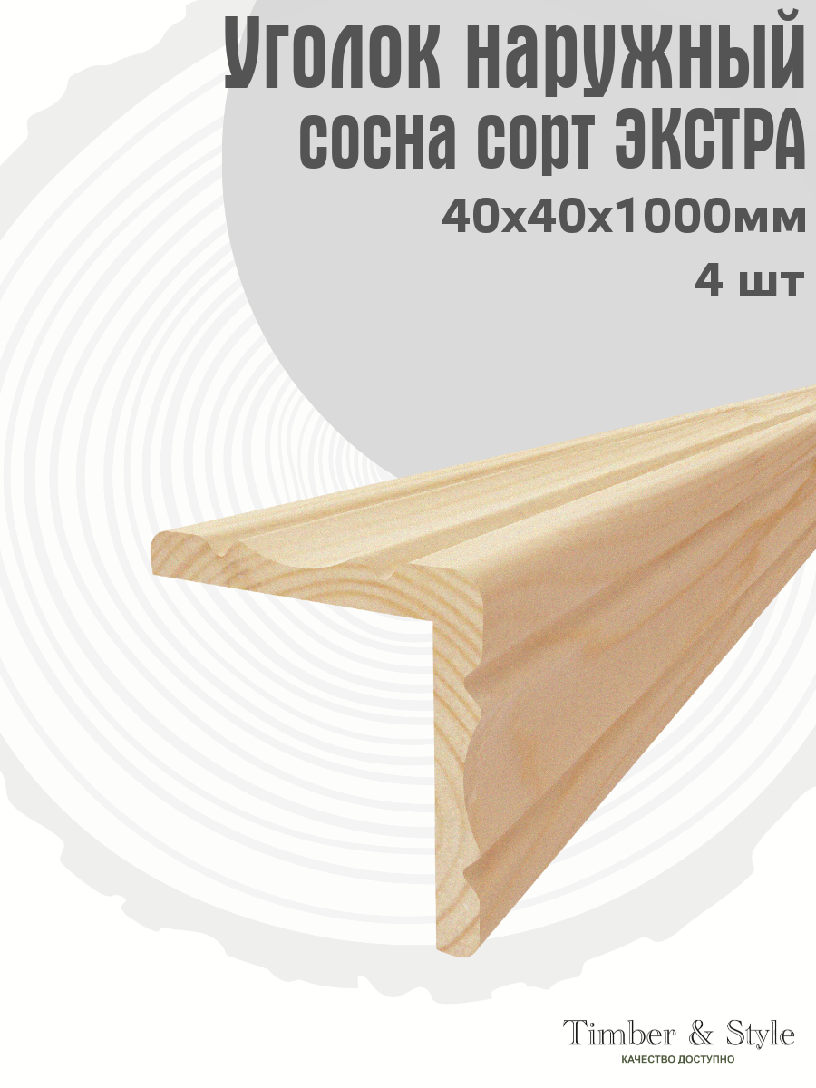 Уголок деревянный наружный фигурный Timber&Style 40х40х1000 мм, комплект из 4шт. / сосна сорт Экстра