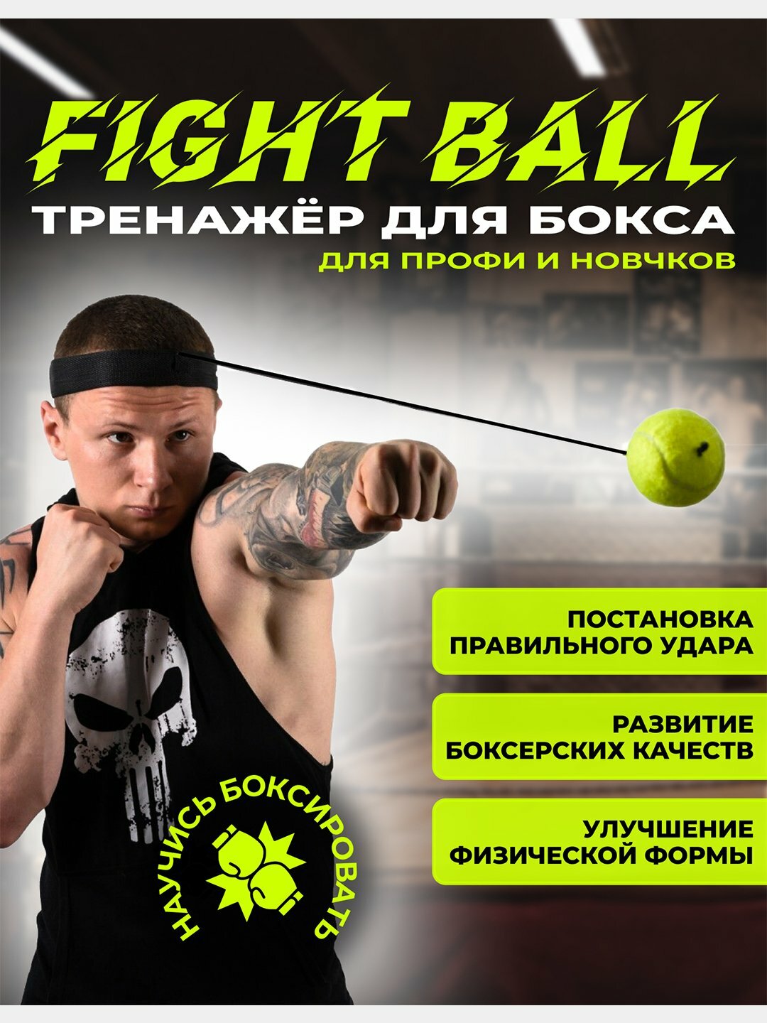 Тренировочный мяч для бокса Fightball с эластичной лентой — рефлекторный мяч