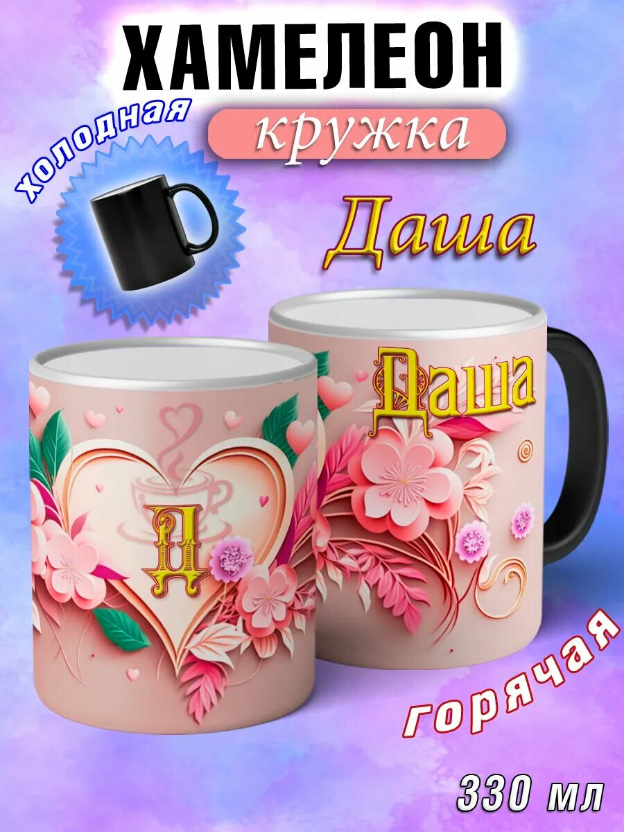 Кружка хамелеон Даша с именем и сердечками большая