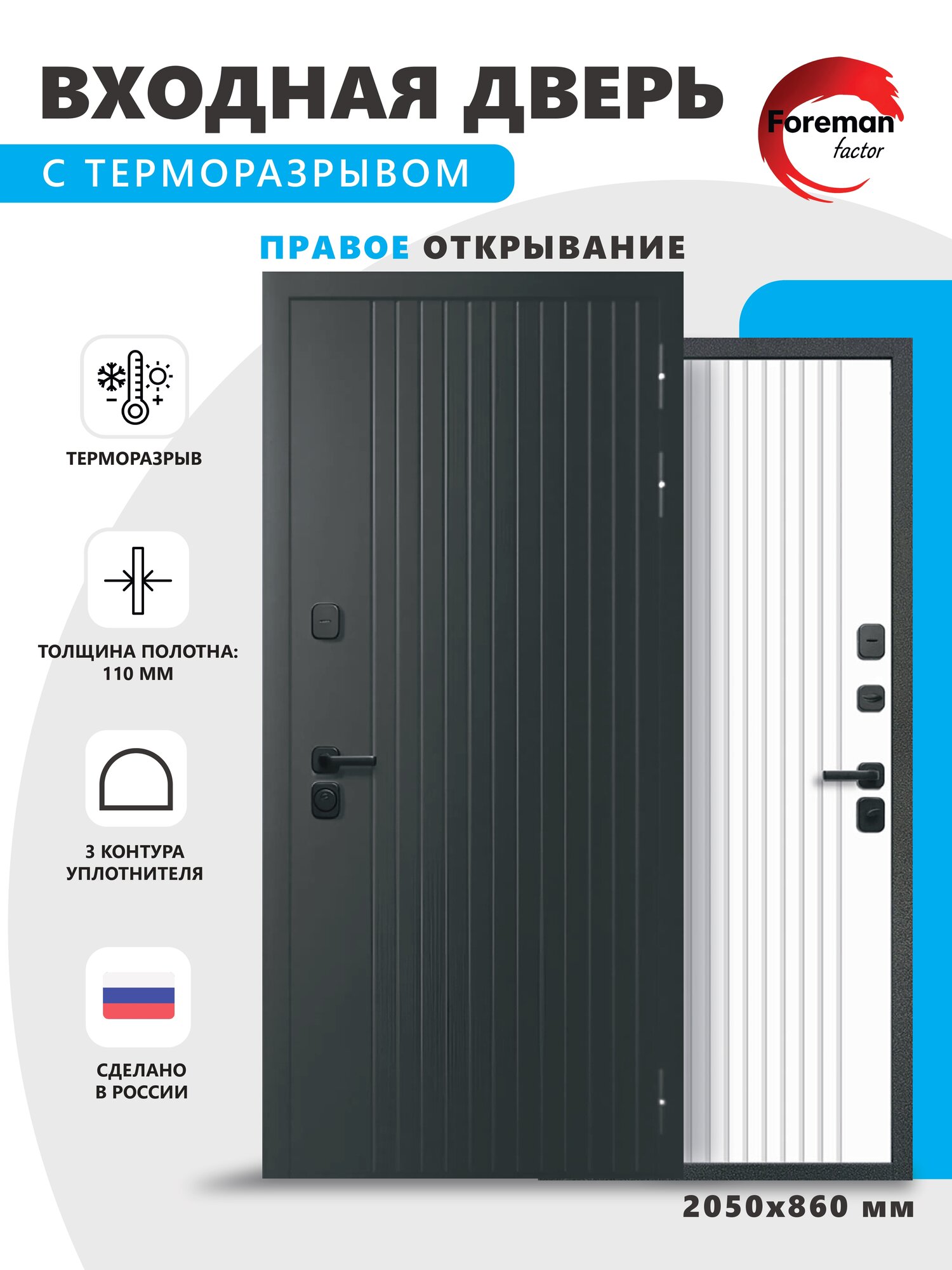 Дверь входная c терморазрывом металлическая Foreman Ф-15 2050х860 мм Правая Графит/Белый матовый