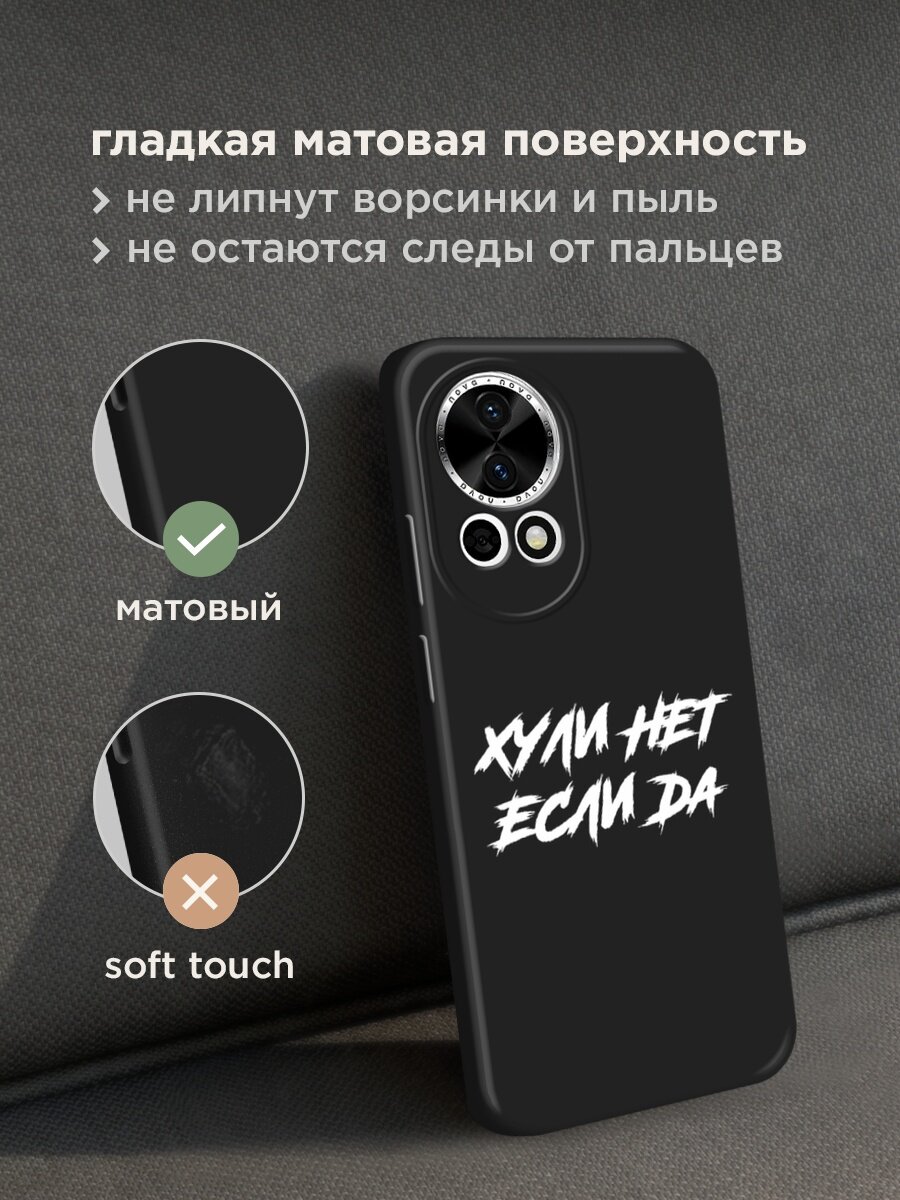 Черный матовый чехол на Huawei Nova 12/Nova13 / Хуавей Нова 12/Нова 13 с принтом "Почему нет если да" — фото 1