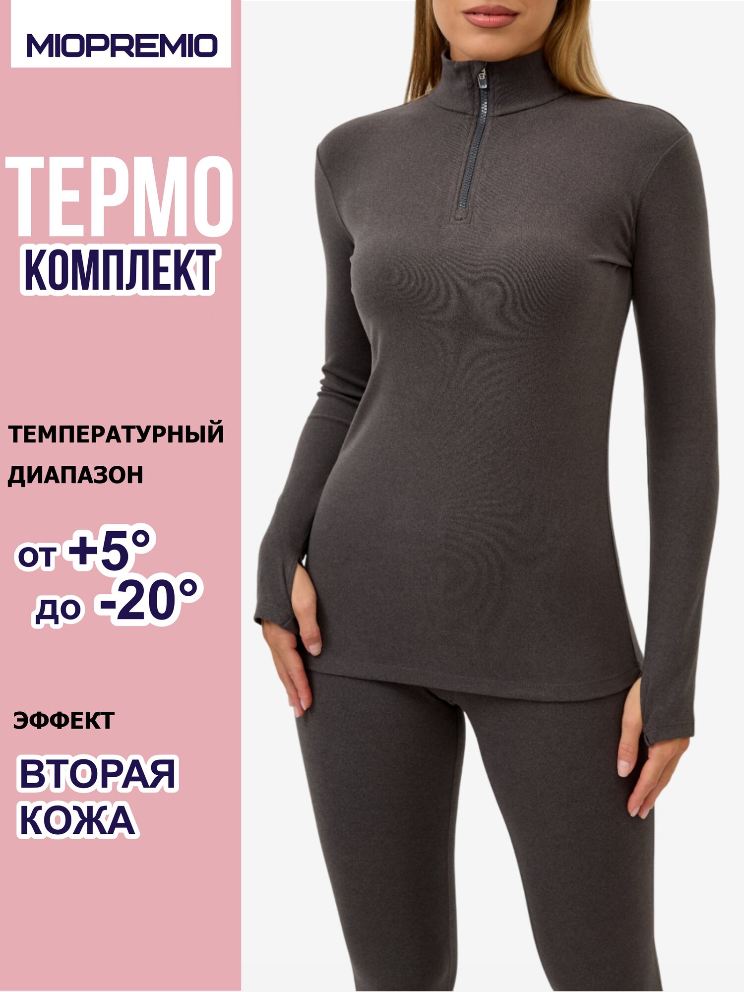 Комплект термобелья MIOPREMIO Осень-зима 2024 размер 3/M