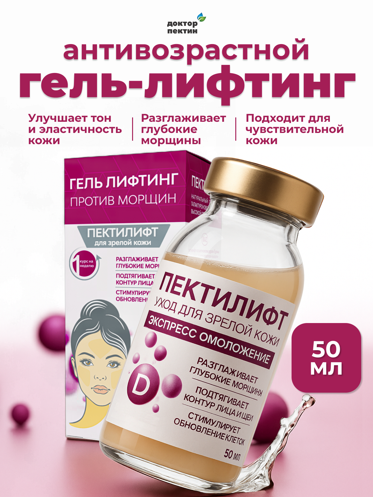 Пектилифт для зрелой кожи 50 мл, средство против морщин, омолаживающая маска с мгновенным эффектом