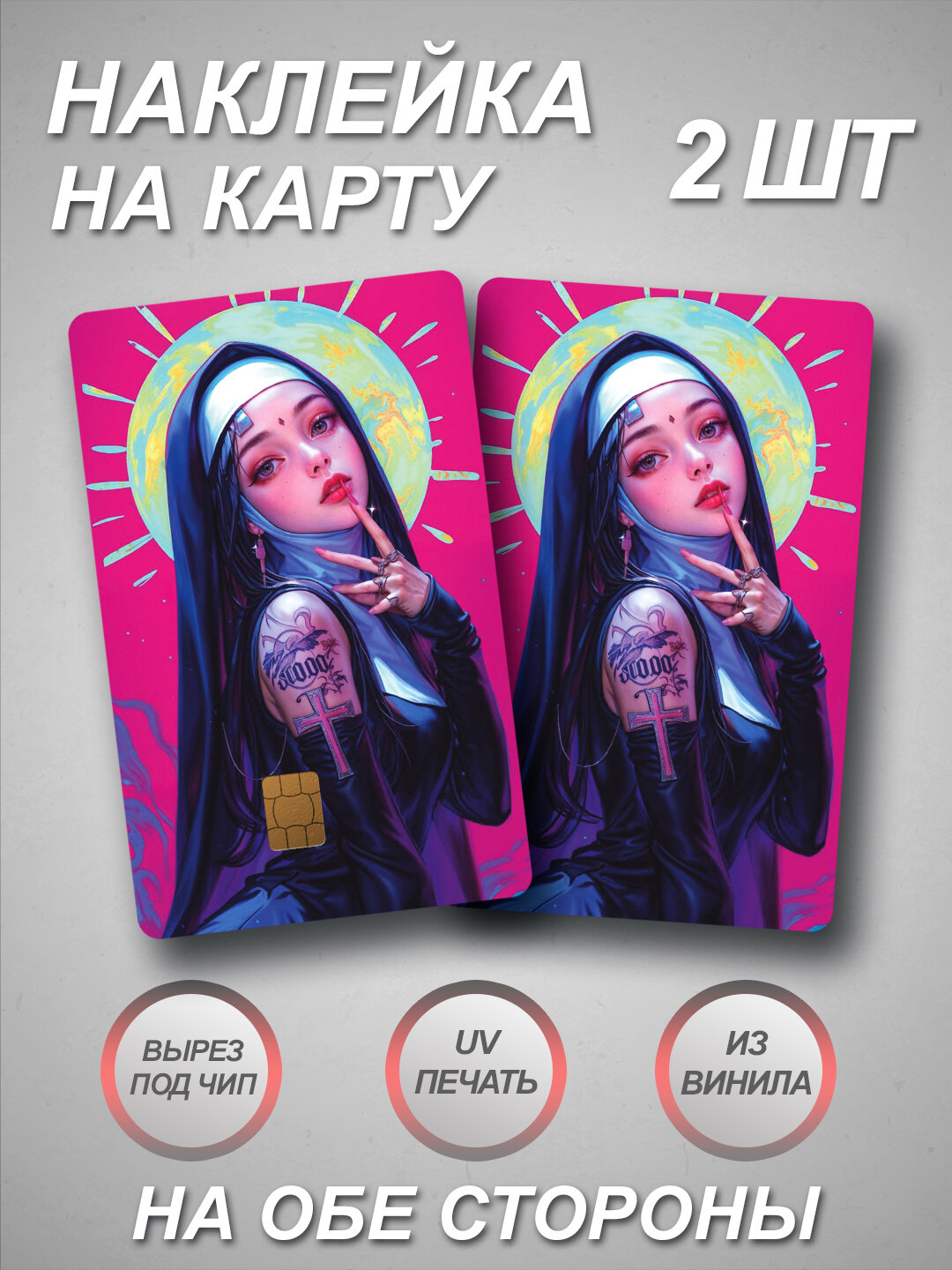 Наклейка на банковскую карту HOLYGERL