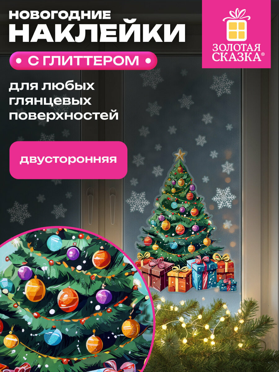Новогодняя наклейка на окна стекла и зеркала двусторонняя многоразовая с блестками Елка 30х38 см декор на Новый год 2026 Золотая Сказка 592577