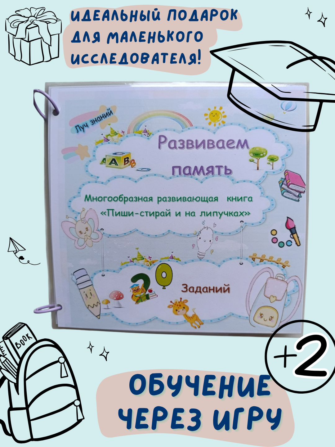 Развиваем память. Дидактическая развивающая книга на липучках для обучения детей через игру и творчество