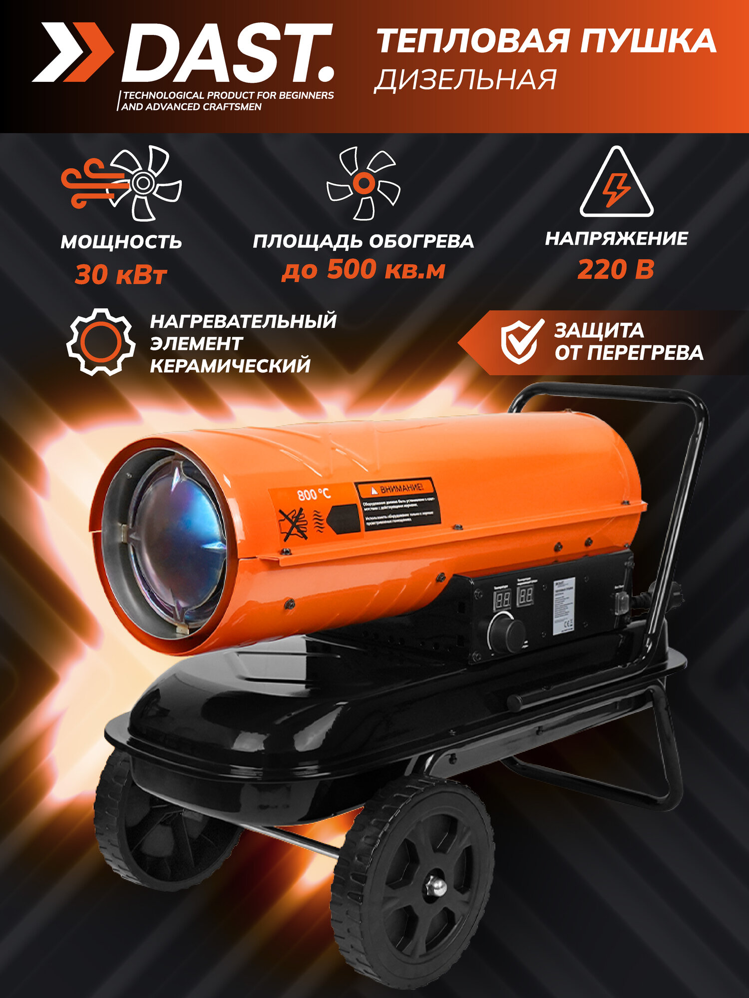 Тепловая пушка дизельная DAST DDTP-30S (30000 Вт 1000 м3/час 220 В 1.8 л/час Термостат)
