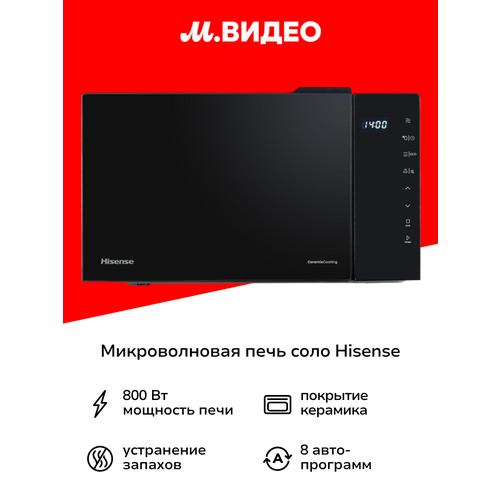 Микроволновая печь соло Hisense H23MOBS5H4
