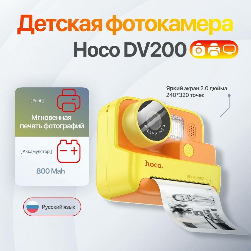 Hoco DV200 — Детская камера с мгновенной печатью фото, 48 Мп, экран и игры! 800 мАч, двойной объектив