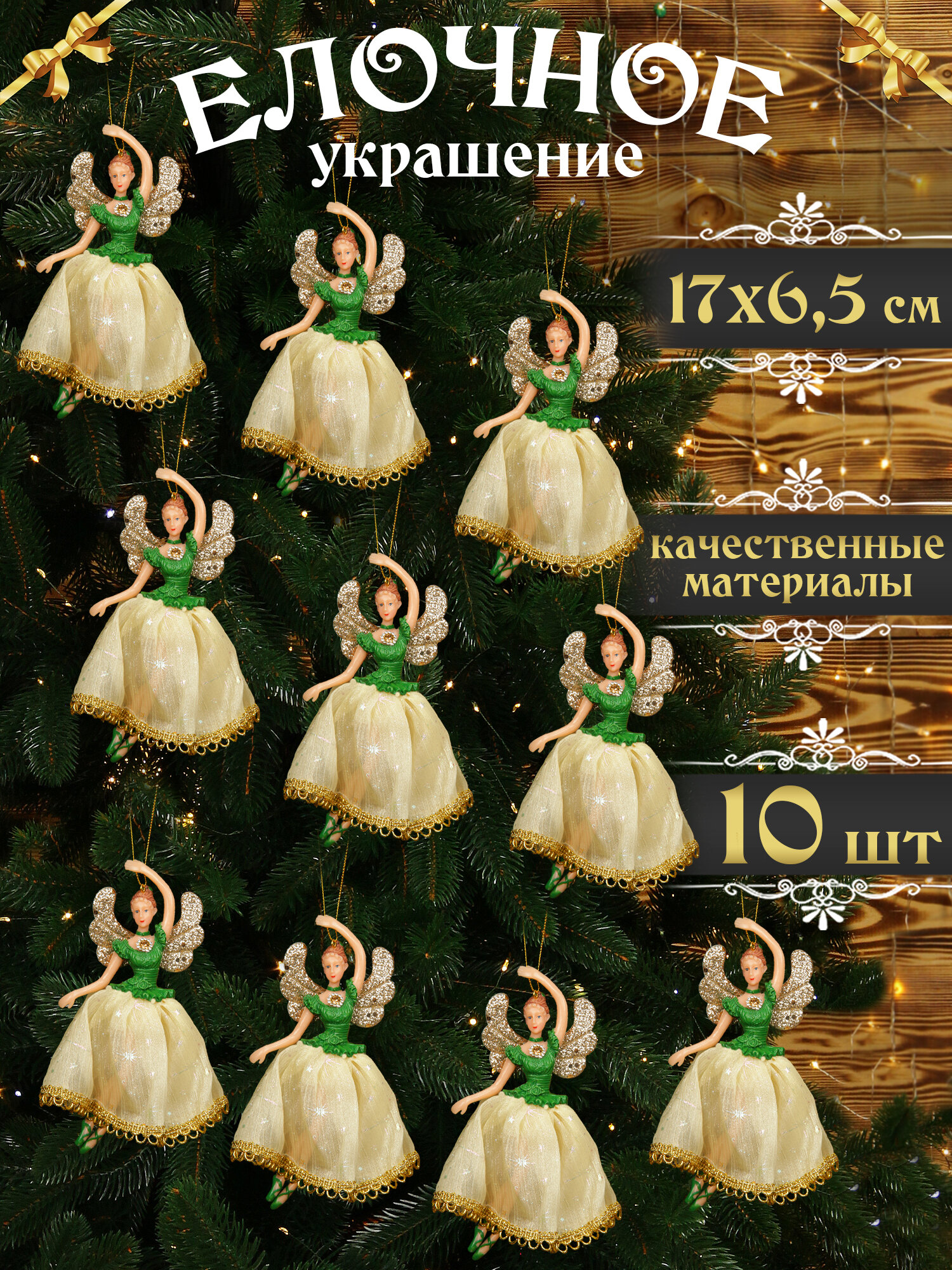 Елочная игрушка Балерина бежевая 17 см 10 шт, новогодние украшения