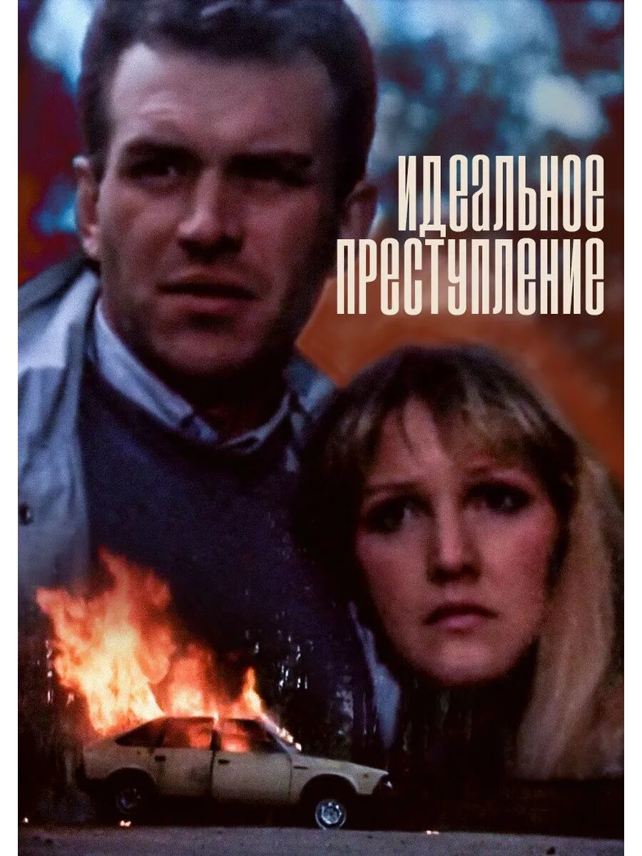 Идеальное преступление (1989) (Флешка)