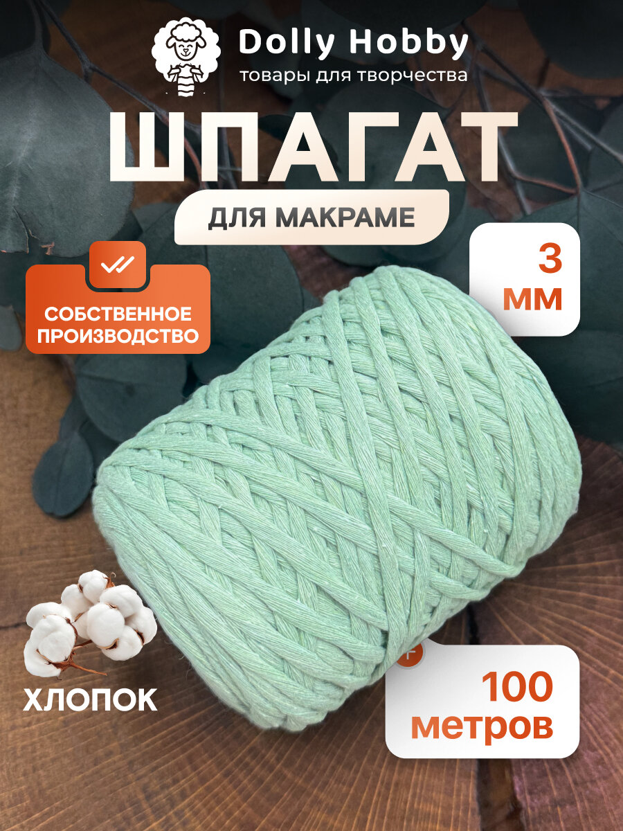 Шнур для макраме и рукоделия Dolly Hobby 80% хлопок 100 метров/ 3 мм/ цвет мятный