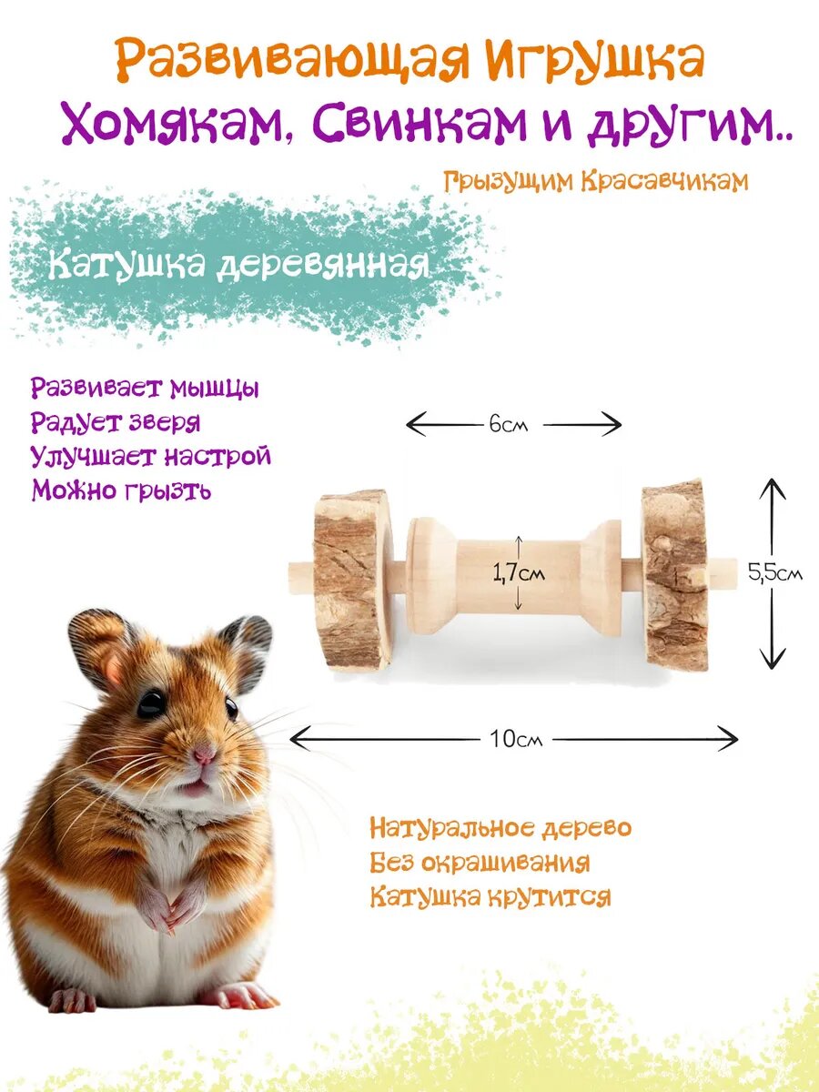 Игрушка для грызунов Деревянная гантель 10х5.5см