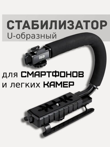 Изображение товара Ручной стабилизатор для камеры и смартфона U-образный
