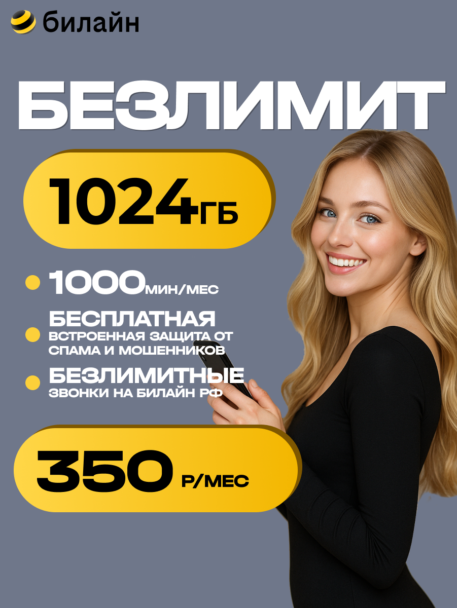 Сим-карта Билайн, безлимитный интернет, 1000 Гб, 1000 минут, для любых устройств, вся Россия