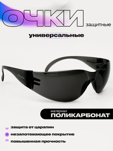 Изображение товара Очки защитные "Альфа" Дарк с двусторонней защитой от запотевания