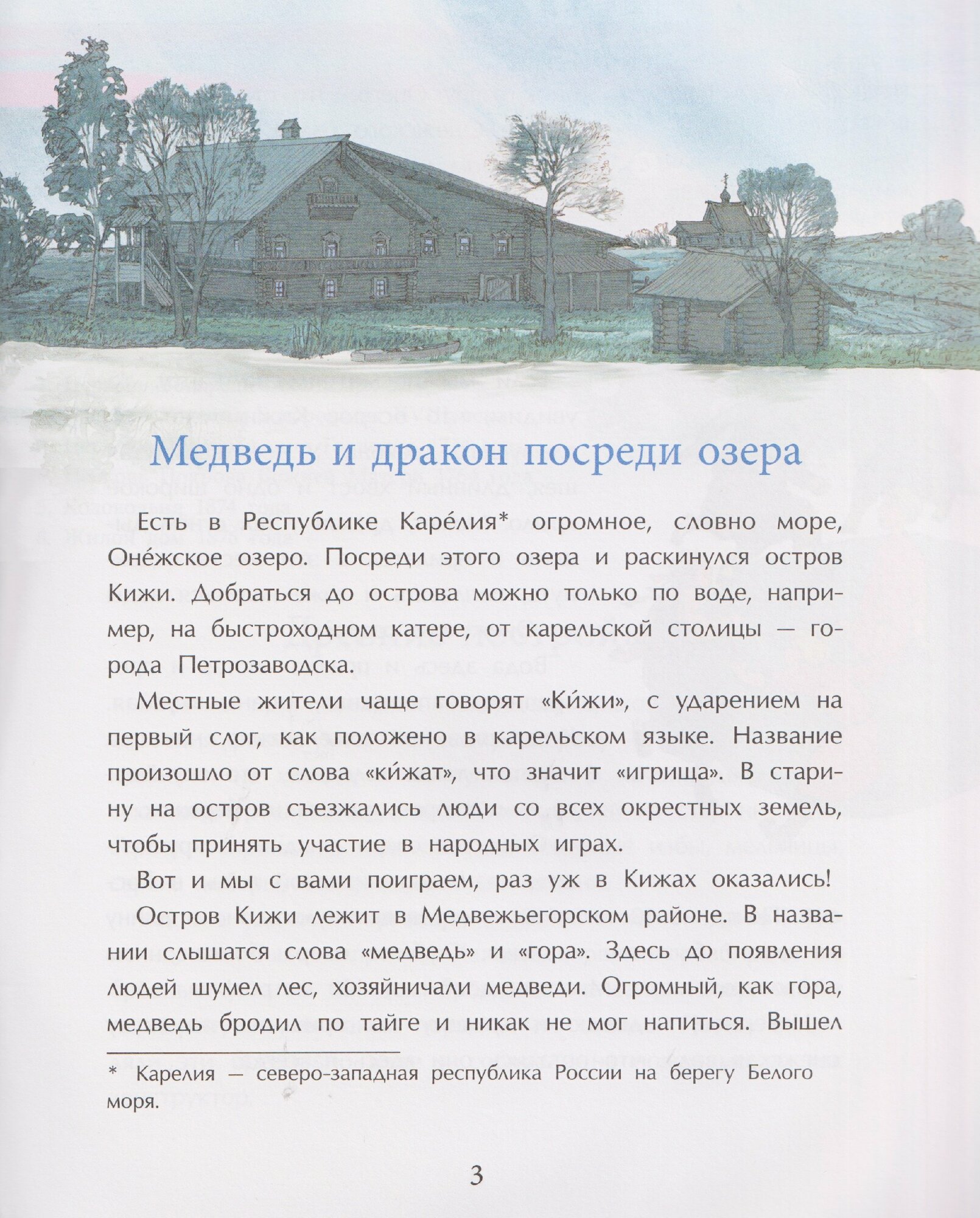 Кижи. Сказочный остров — фото 1