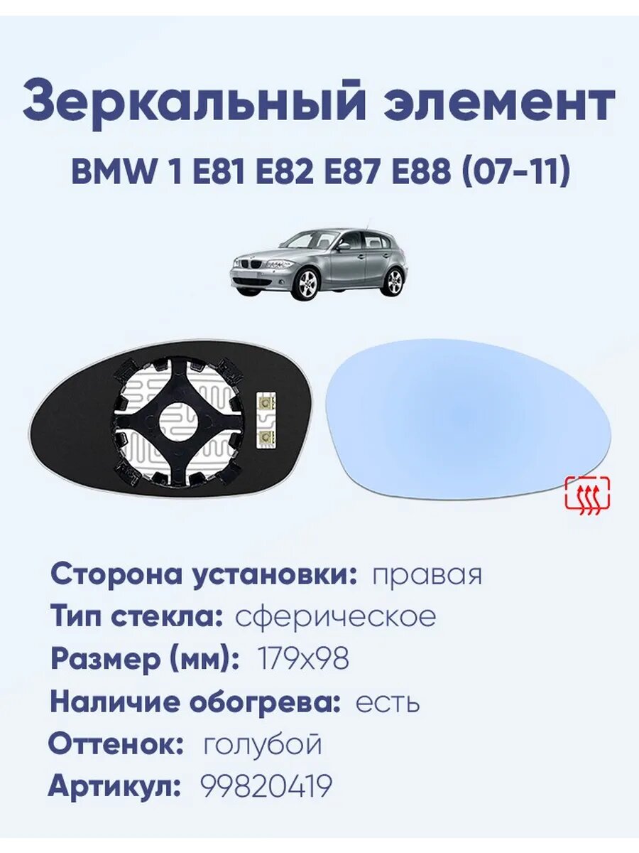Зеркало BMW 1 E81 E82 E87 E88 (07-11) 99820419