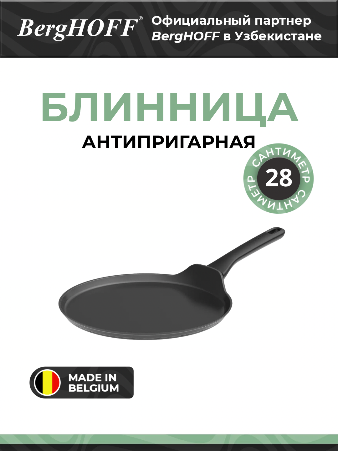 Блинница BergHOFF Helix 1315091, антипригарная, диаметр 28см, чёрное, кованное, лёгкое