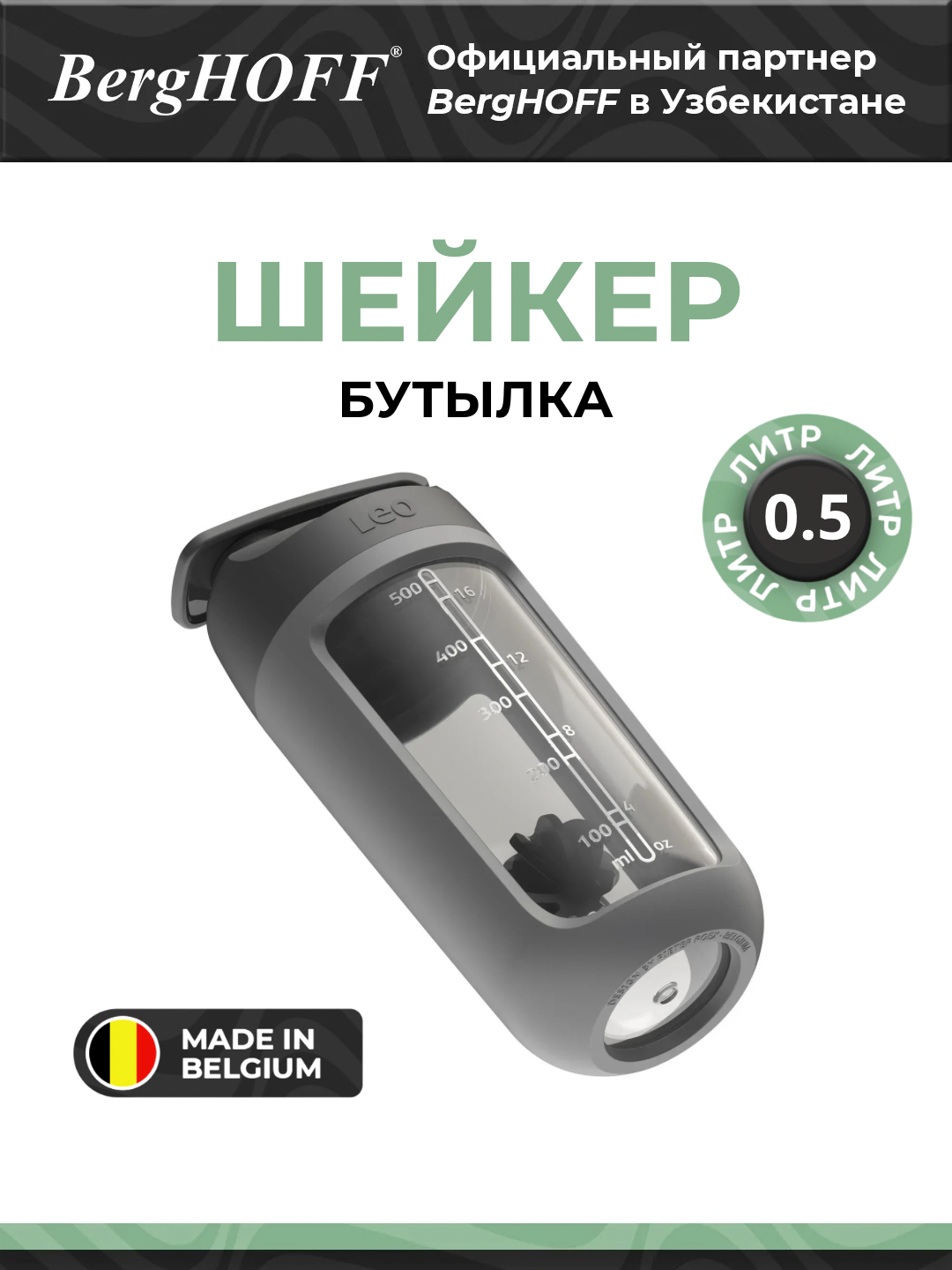 Шейкер BergHOFF "Leo" 3950227, с отделением для порошка, 0,5л, серый