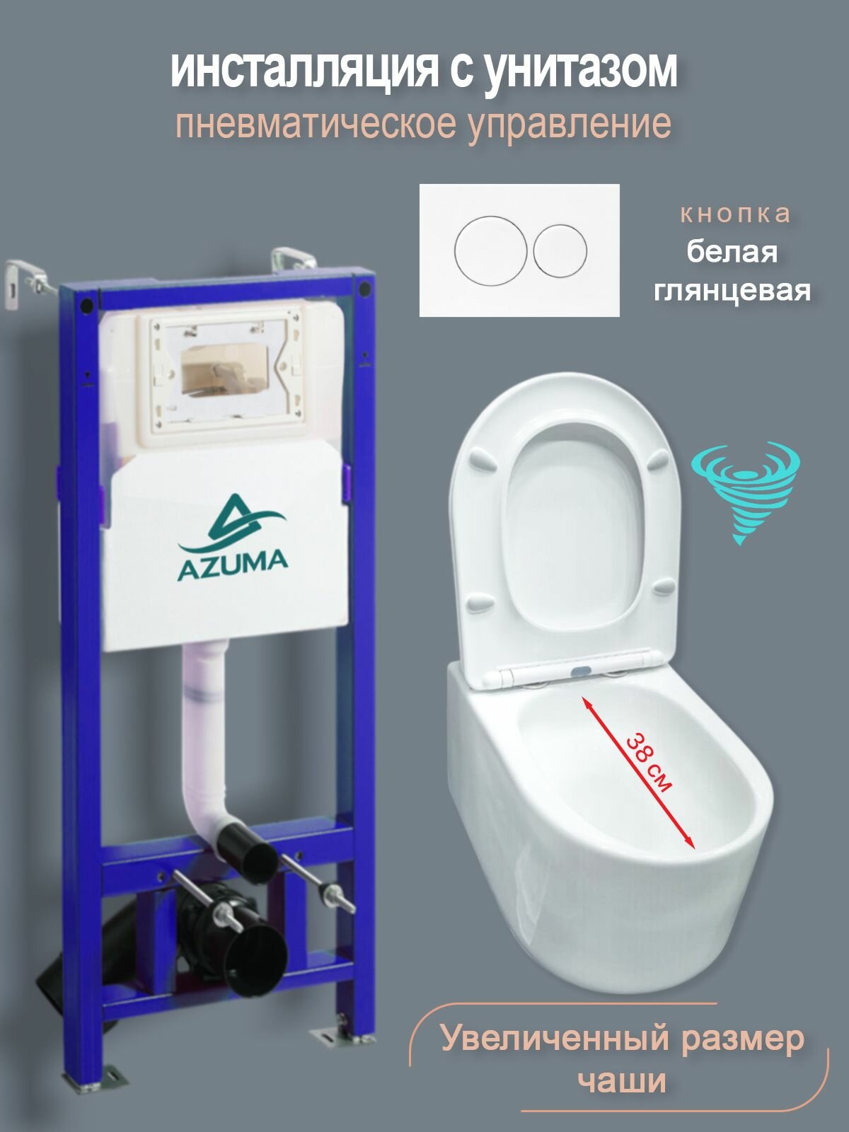 Унитаз с пневмомеханической инсталляцией Azuma Throne V, увеличенная чаша, смыв торнадо 3.0, кнопка