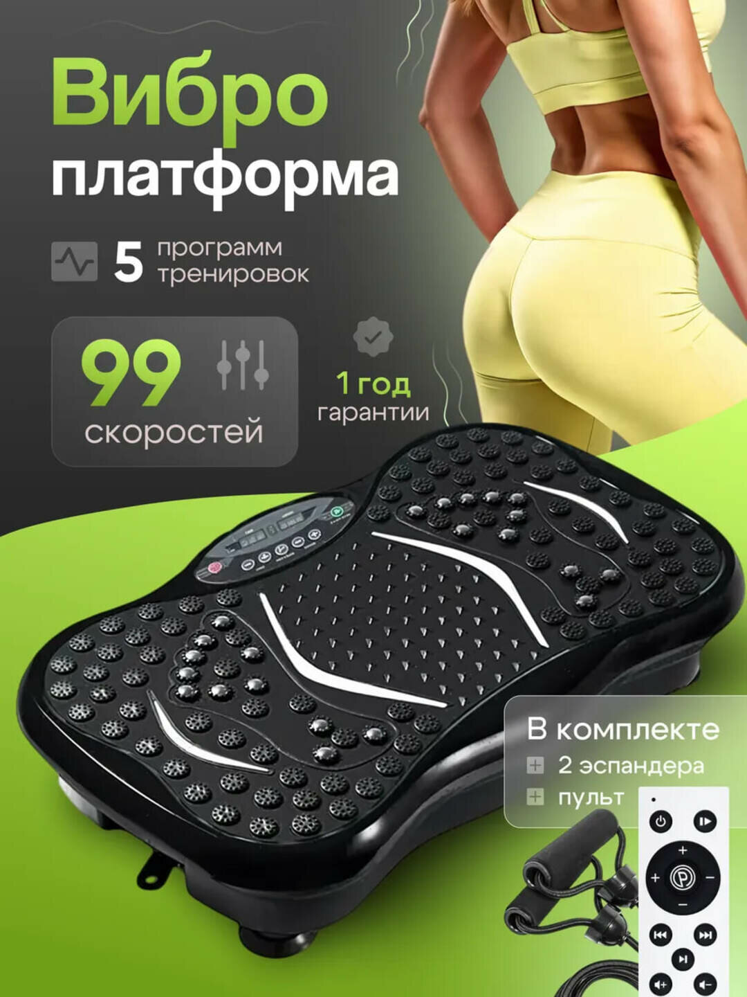 Виброплатформа – 99 уровней вибрации, с пультом и эспандерами