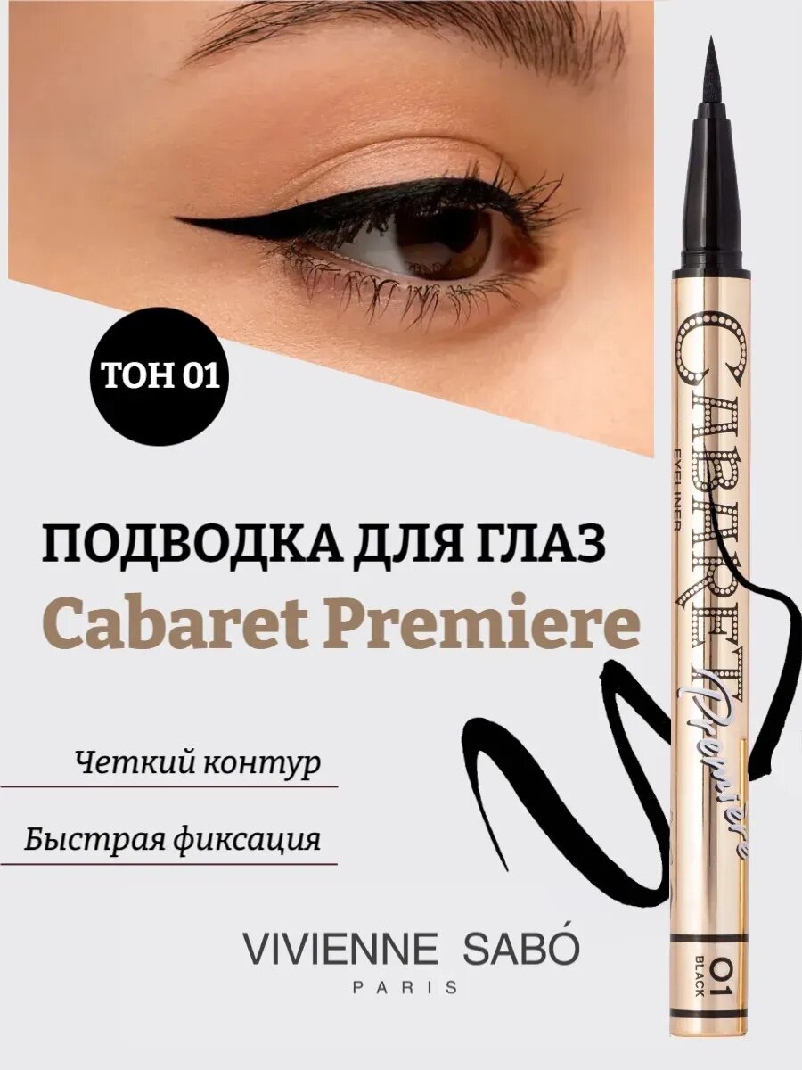 Подводка для глаз Cabaret Première — стойкий черный лайнер, 0,5 мл