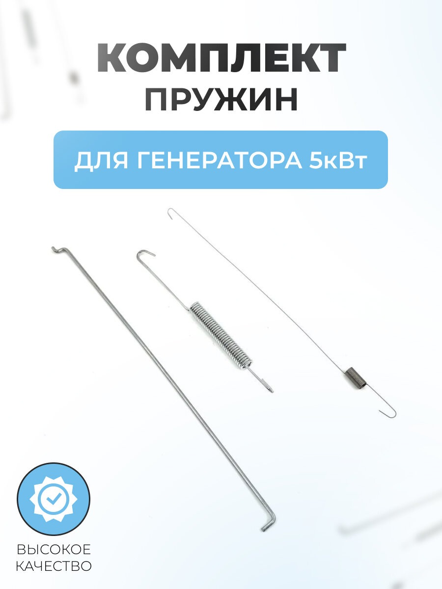 Комплект пружин автоматической регулировки оборотов для генератора 5кВт
