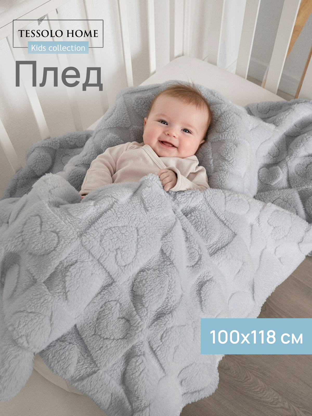 Плед для новорожденного 100х118, Tessolo Home, пушистый детский в кроватку коляску , Сердечки серые