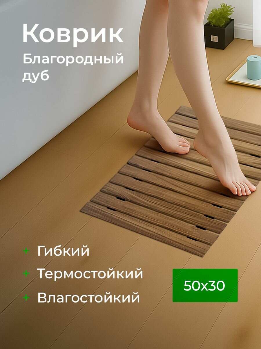 Деревянный коврик ROOMMY, для ванной, для бани, для туалета из массива дуба, 50x30 см — фото 1