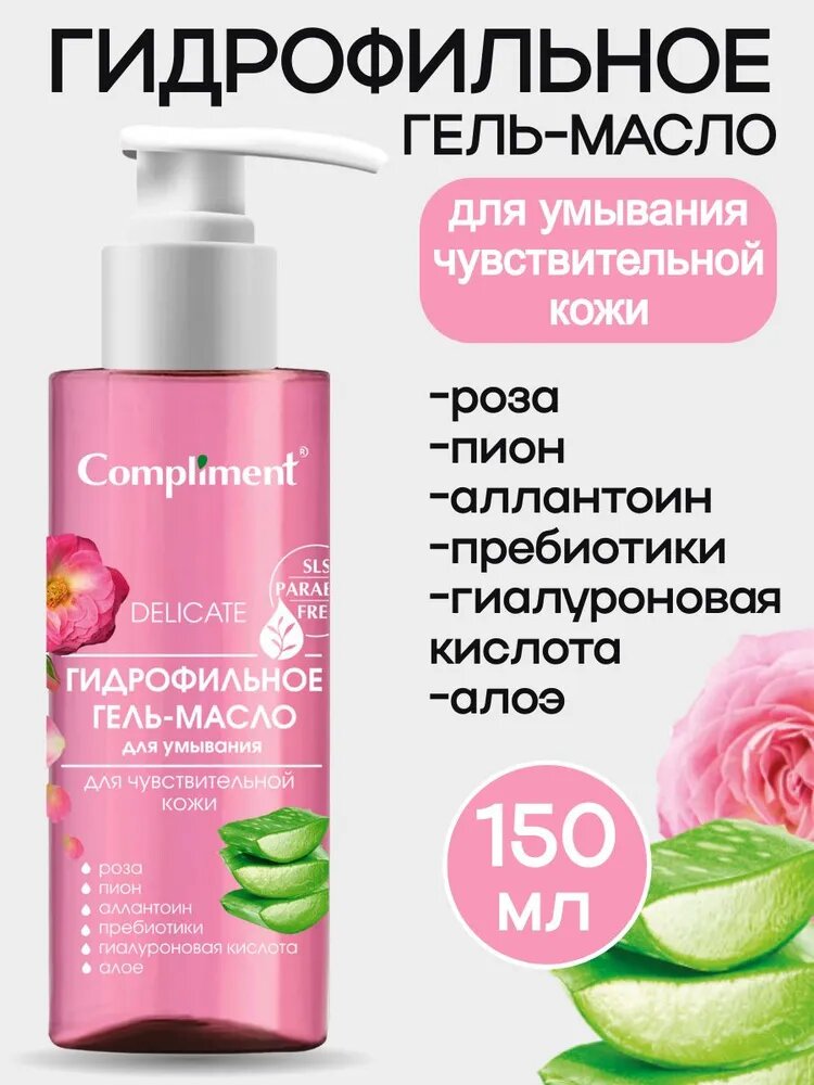 Гель-масло для умывания Compliment Гидрофильное для чувствительной кожи 150мл