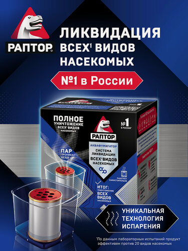 Изображение товара Система ликвидации насекомых Раптор Аквафумигатор, средство от комаров, от мух, от муравьев, от тараканов, от блох 1 шт