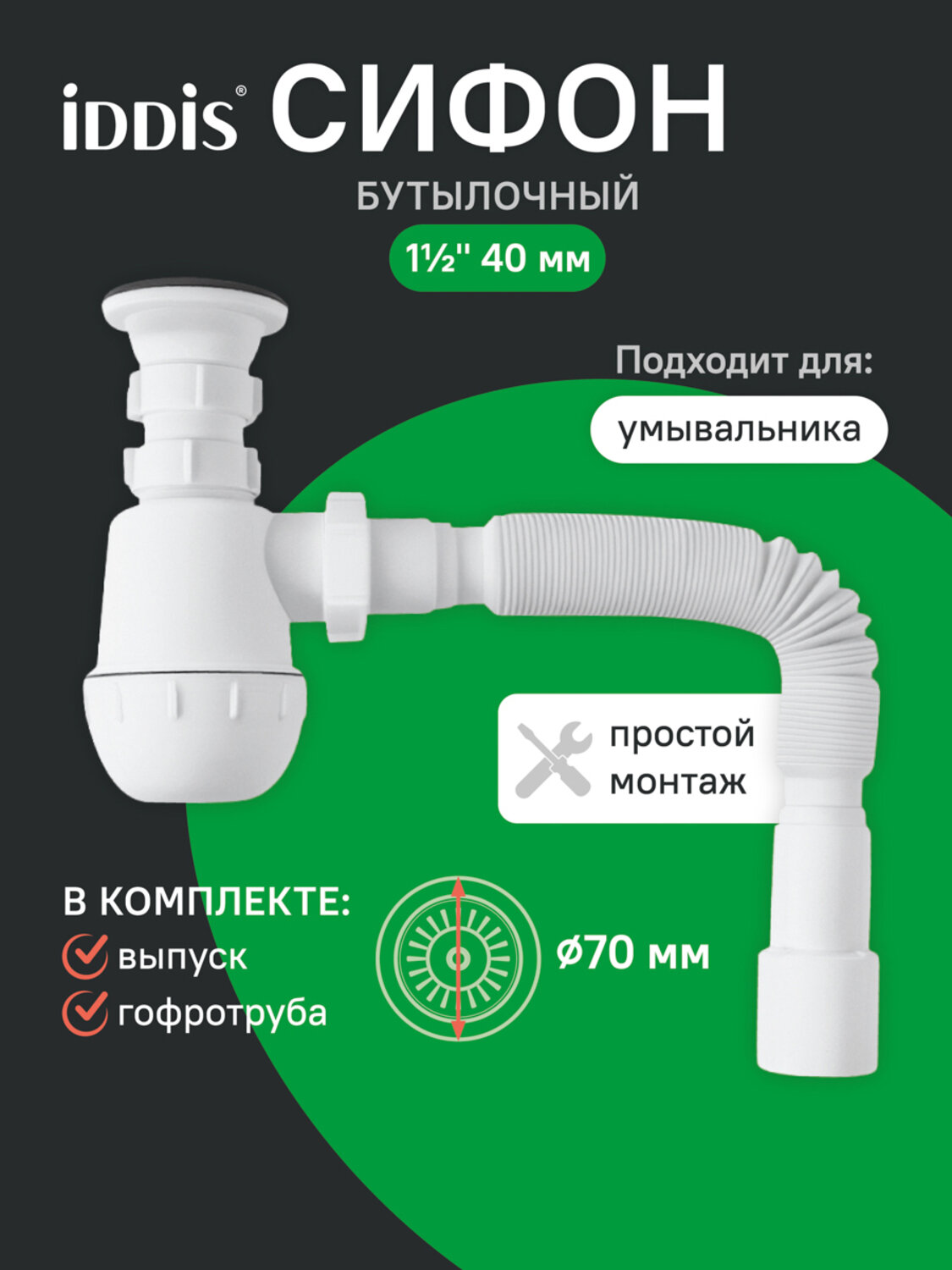 Сифон бутылочный IDDIS Optima Home 900AVG0010VD 1.1/2x40мм с выпуском и гофротрубой 40/50мм