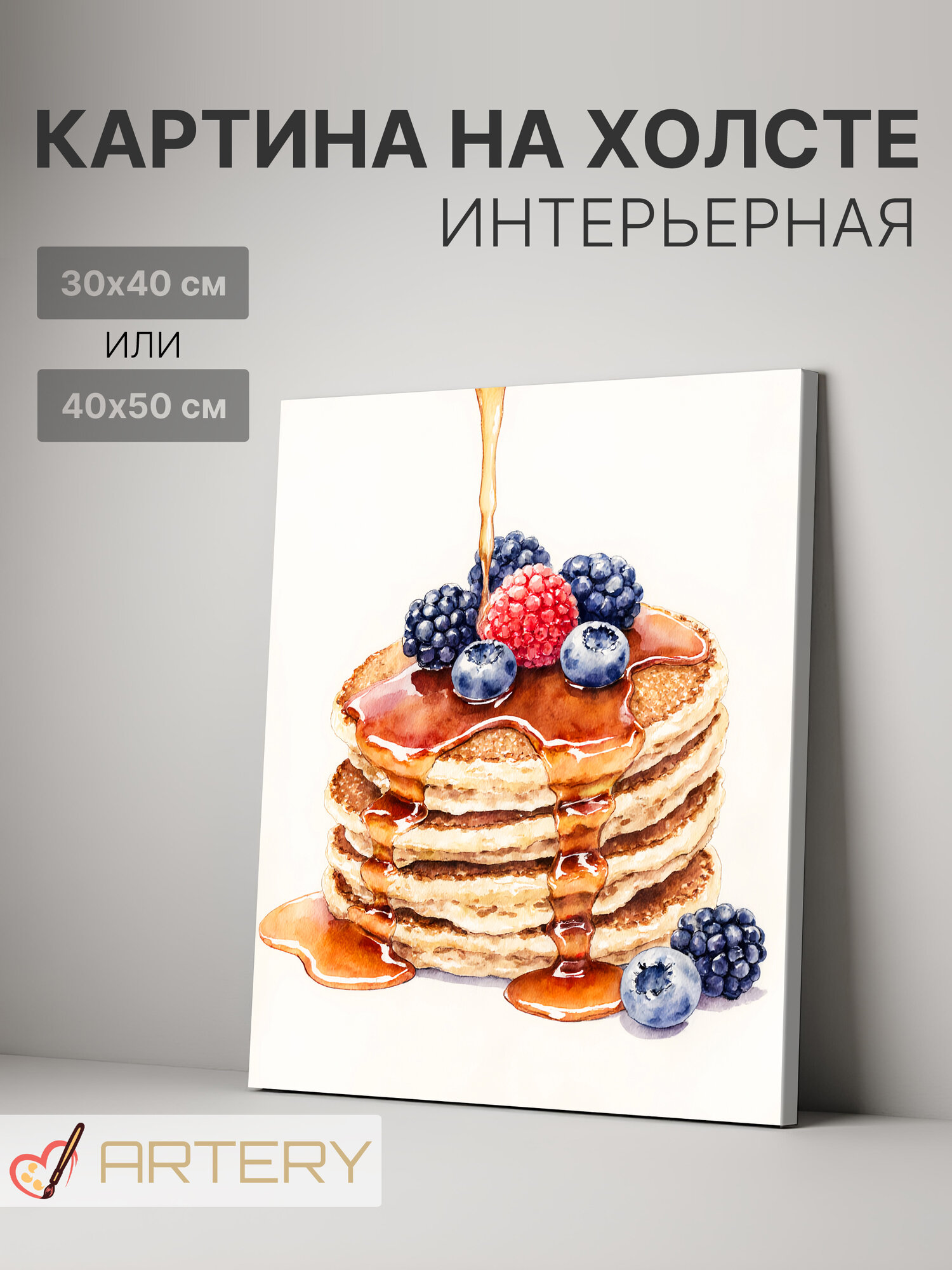 Картина интерьерная на стену ARTERY "Панкейки с ягодами и сиропом", печать на холсте, постер на подрамнике, 40х50 см