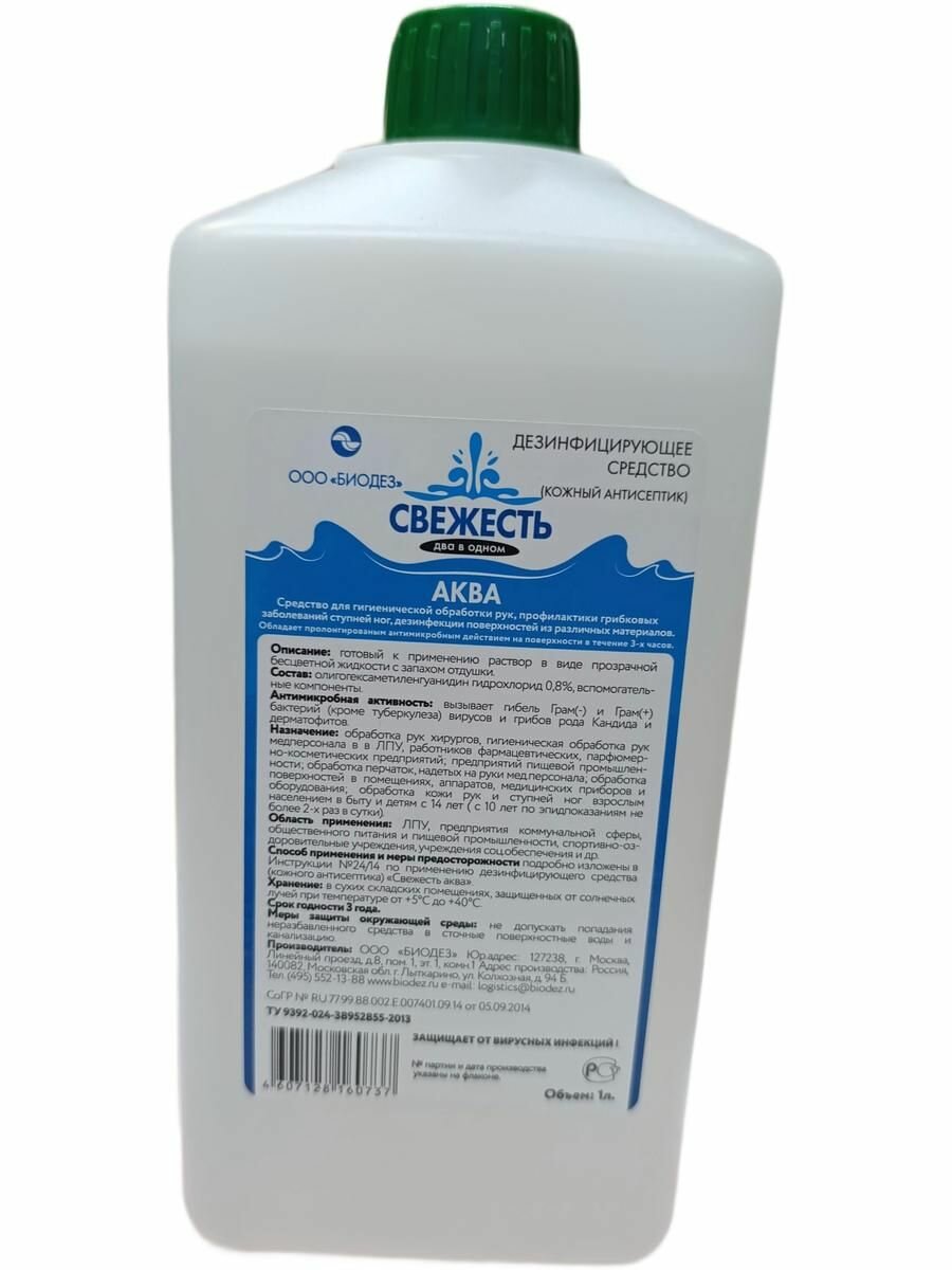 Кожный антисептик-свежесть аква 1л не спиртовой.