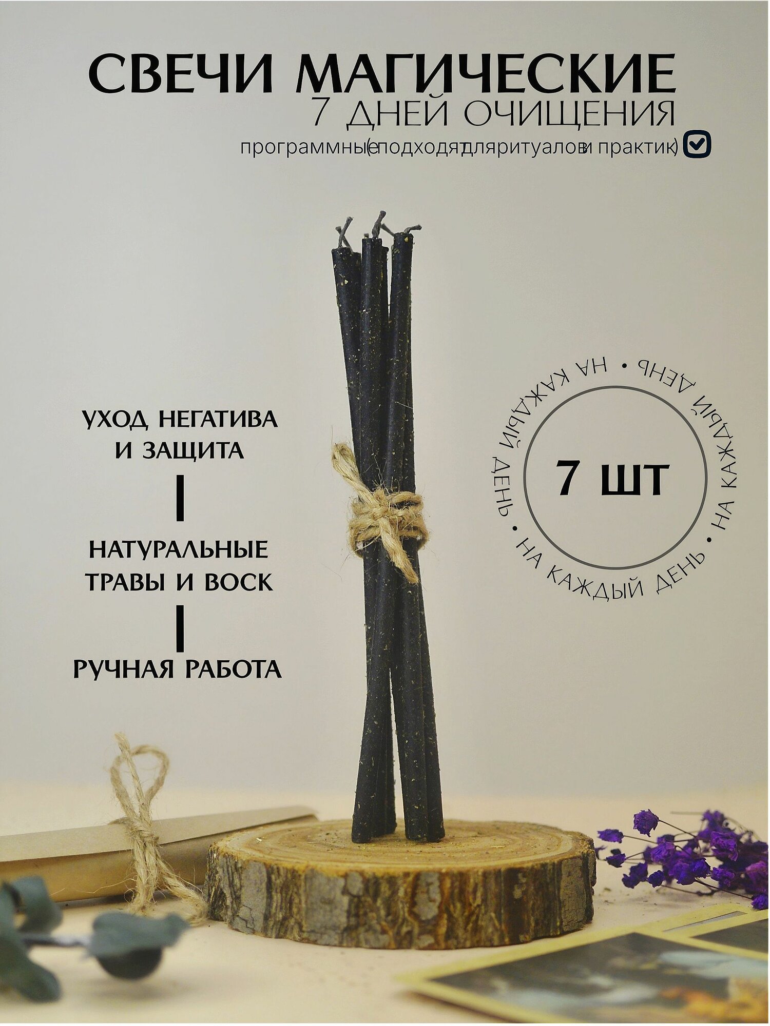 Свечи магические ( программные ) на очищение черные с полынью 7шт