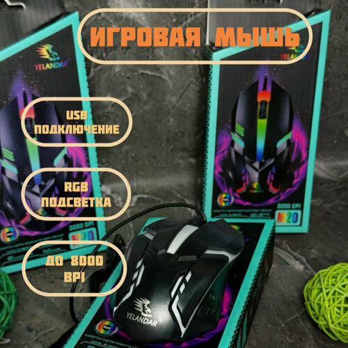 Изображение товара Игровая мышь компьютерная Yelandar M20 с подсветкой проводная для геймеров