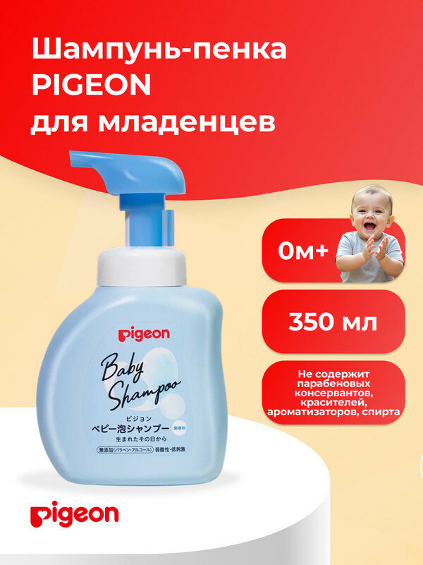 PIGEON Шампунь-пенка для младенцев 0+ 350 мл