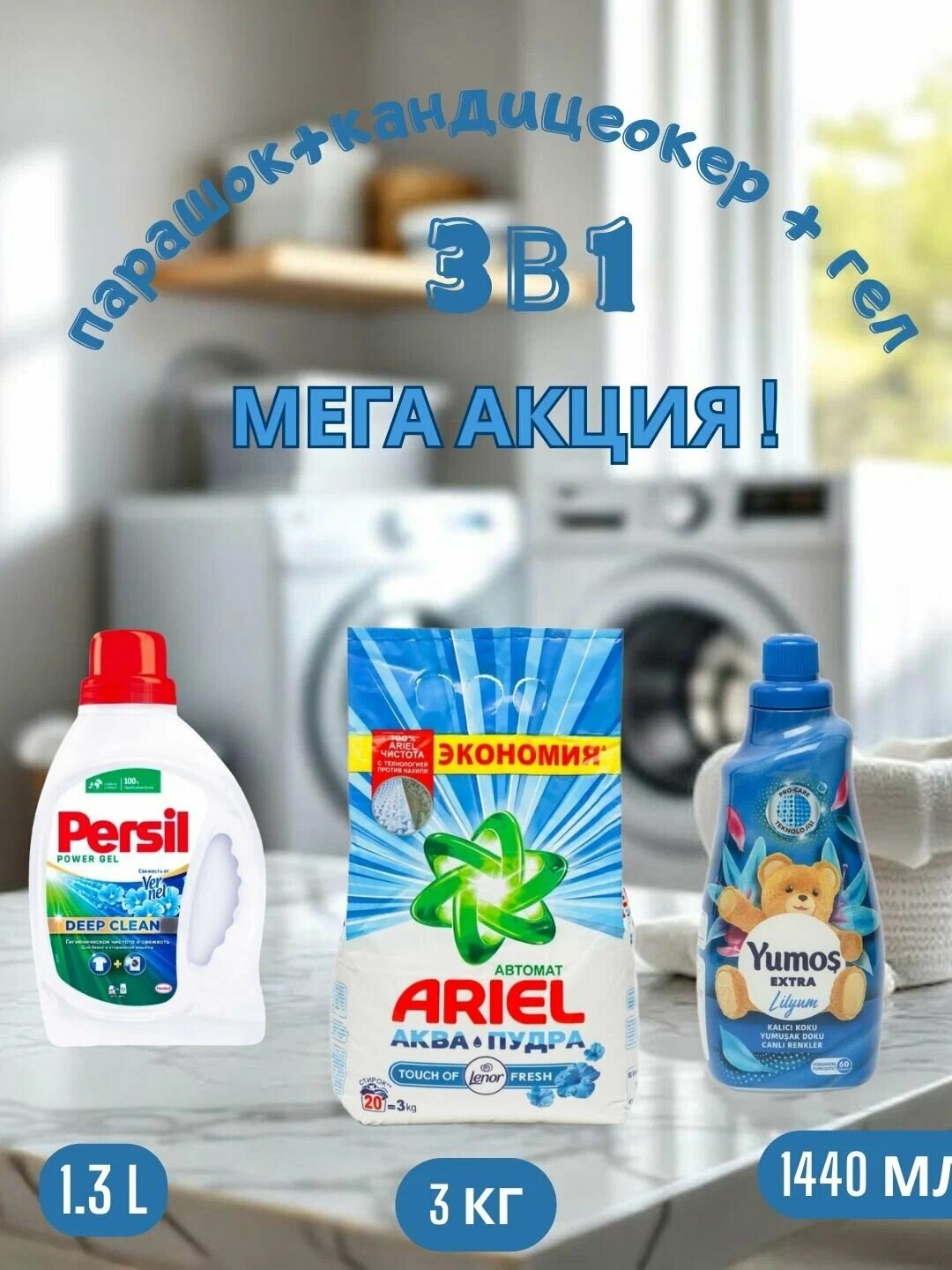 Стиральный порошок Ariel Touch of Lenor аква пудра, автомат, 3 кг и "Yumos Extra"Кондиционер,1440 мл и persel гел 1,3 л