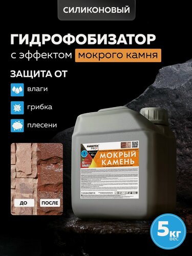Изображение товара Пропитка силиконовая мокрый камень 5 л, гидрофобизатор для бетона, кирпича, камня и плитки FARBITEX PROFI