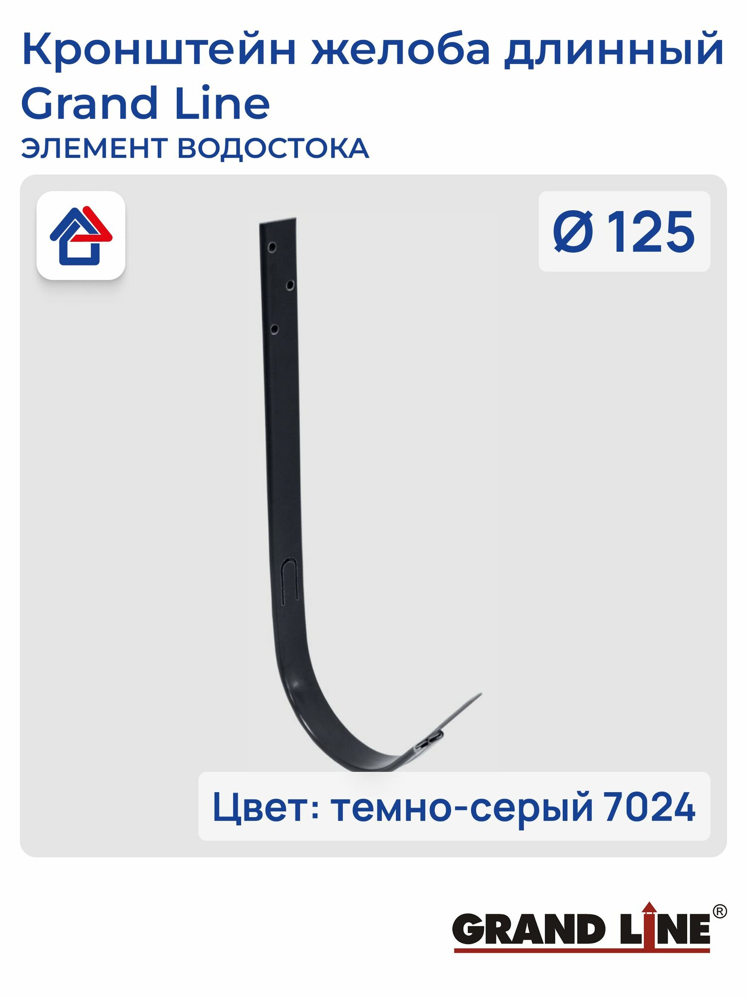 Кронштейн желоба длинный D125 темно-серый (7024) GrandLine