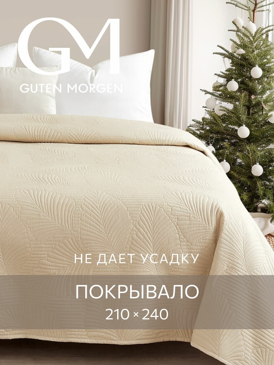 Покрывало ультрастеп двустороннее Guten Morgen Микрофибра Валенсия Бежевый 210х240 см