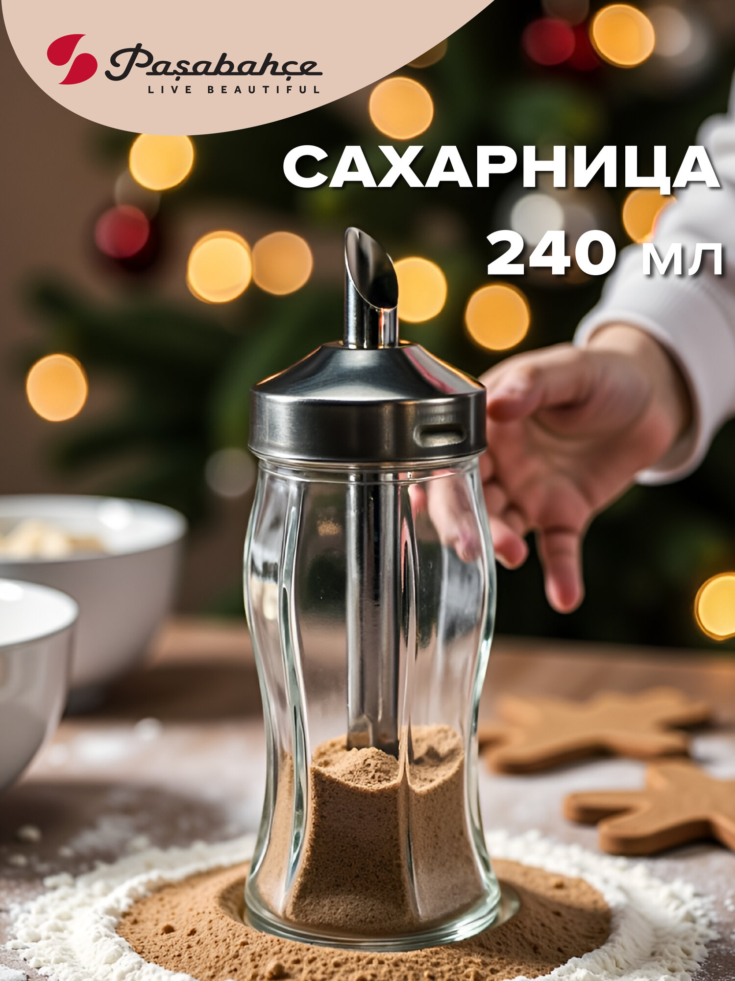 Сахарница Pasabahce с дозатором прозрачная 240мл стеклянная
