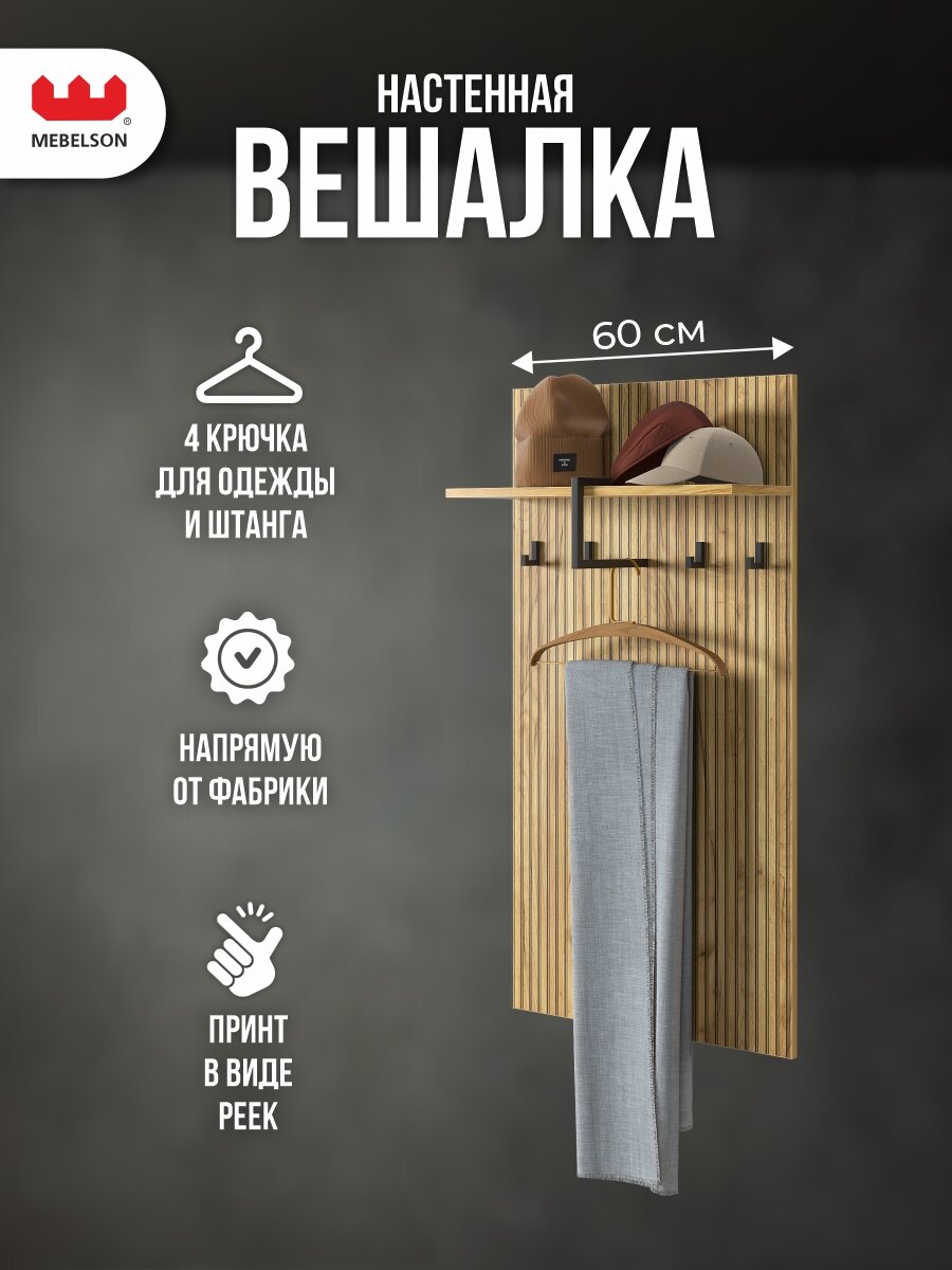 Вешалка "Бодрум 2" настенная, 60*1,6*112,6 см, ЛДСП Дуб крафт золотой, Mebelson